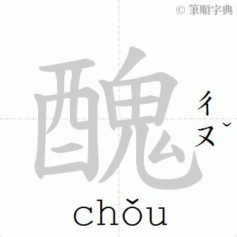 丑意思|丑（汉字）